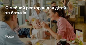 Як зробити сімейний ресторан комфортним для дітей та батьків