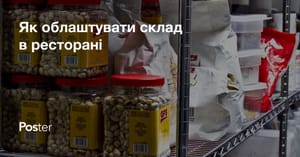 Як вибрати та облаштувати складське приміщення ресторану, норми та вимоги