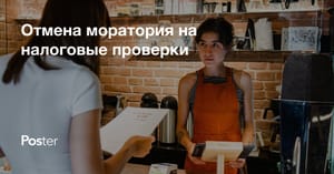 Отмена моратория на налоговые проверки заведений ресторанного бизнеса в 2023 году