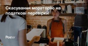 Скасування мораторію на податкові перевірки закладів ресторанного бізнесу у 2023 році
