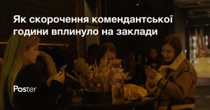 Як скорочення комендантської години вплинуло на заклади Києва та з якими показниками ресторанний бізнес почав осінь — дослідження Poster