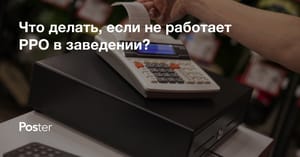 Неисправный РРО. Что делать, если кассовый аппарат не работает?