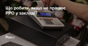 Несправний РРО. Що робити, якщо зламався касовий апарат?