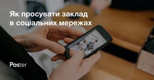 8 порад для SMM ресторану: як ефективно просувати заклад в соціальних мережах