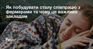 Як побудувати сталу співпрацю з фермерами та чому це важливо закладам