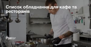 Яке обладнання необхідне для кафе та ресторанів: повний список