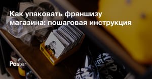 Как упаковать франшизу магазина – пошаговая инструкция