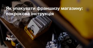Як упакувати франшизу магазину – покрокова інструкція