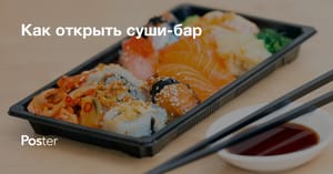 Открытие суши-бара с нуля