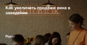 Как увеличить продажи вина в заведении