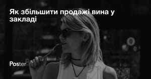 Як збільшити продажі вина у закладі