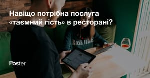 Таємний гість у ресторані. Як секретний гість може перевірити персонал у ресторані?
