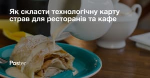 Як скласти технологічну карту страв для ресторанів та кафе