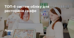 ТОП-6 програм для ресторанів і кафе в 2026