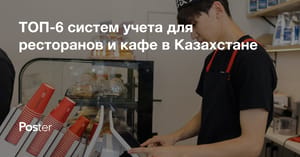 ТОП-6 программ для ресторанов и кафе в Казахстане в 2026 году