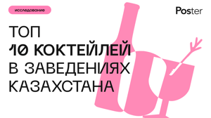 От Mojito до Long Island - Poster составила ТОП коктейлей Казахстана