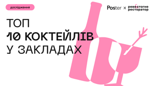 ТОП коктейлів, які п’ють українці — дослідження Poster