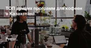 ТОП лучших программ для кофеен в Казахстане