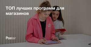 ТОП лучших программ для магазинов в 2026 году