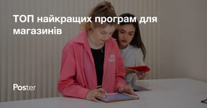 ТОП найкращих програм для магазинів у 2026 році