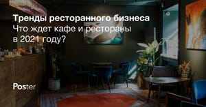ТОП-13 трендов в ресторанном бизнесе в 2026 году