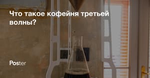 Что такое кофейня третьей волны? Альтернативный кофе и методы его заваривания