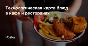 Как составить технологическую карту блюд для ресторанов и кафе