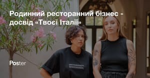 Родинний ресторанний бізнес - досвід «Твоєї Італії»
