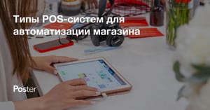 Типы POS-систем для автоматизации магазина