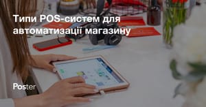 Типи POS-систем для автоматизації магазину