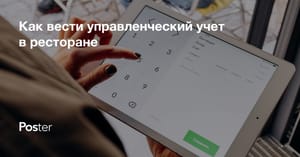Как организовать управленческий учет в ресторане или кафе?