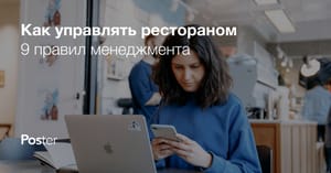 Управление рестораном, 9 правил менеджмента ресторана