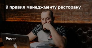 Управління рестораном, 9 правил менеджменту ресторану