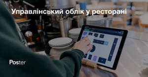 Як організувати управлінський облік у ресторані чи кафе?