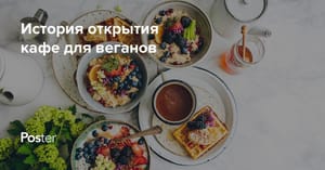 Как открыть кафе для веганов
