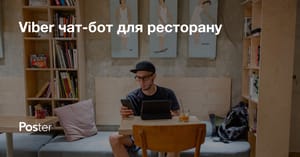Viber чат-бот для ресторану - бронювання і відповіді 24/7