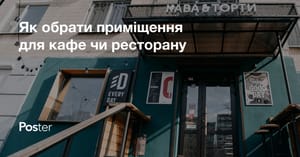 Як вибрати приміщення під кафе і ресторан