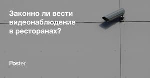Законность установки видеонаблюдения в ресторанах