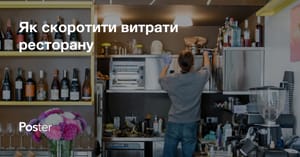 Як скоротити витрати ресторану, управління витратами ресторану чи кафе