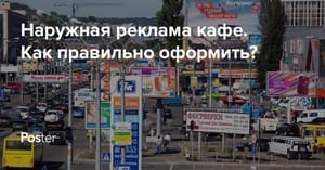 Наружная реклама для ресторанов. Как правильно оформить