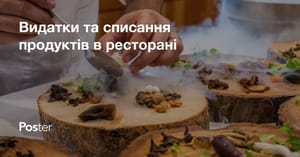 Витрати та списання продуктів у ресторані та кафе