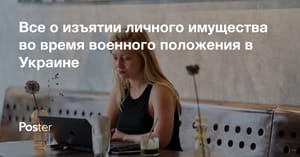 Все о изъятии личного имущества во время военного положения в Украине