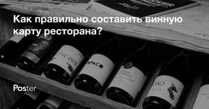 Как правильно составить винную карту ресторана?