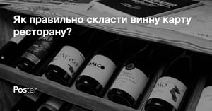 Як правильно скласти винну карту ресторану?