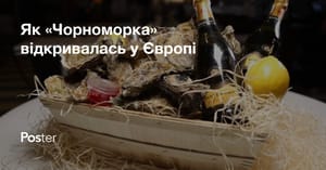 «Обміняй качан капусти на устрицю». Як Ольга Копилова відкриває «Чорноморку» у Європі