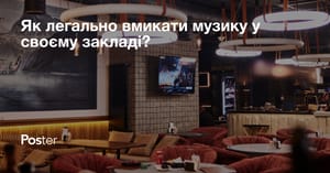 Як легально вмикати музику у своєму закладі? Розбираємо з юристом