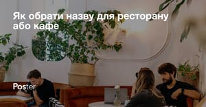 Як обрати назву для ресторану або кафе