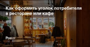 Как оформить уголок потребителя в ресторане или кафе - требования, документы и образец