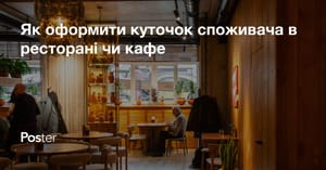 Як оформити куточок споживача в ресторані чи кафе - вимоги, документи та зразок