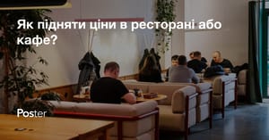 Як підняти ціни в ресторані або кафе?